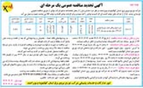 تجدید مناقصه خرید انواع برقگیر فشار متوسط هوایی 20 و 33 از محل عوارض برق سال 1403- نوبت دوم