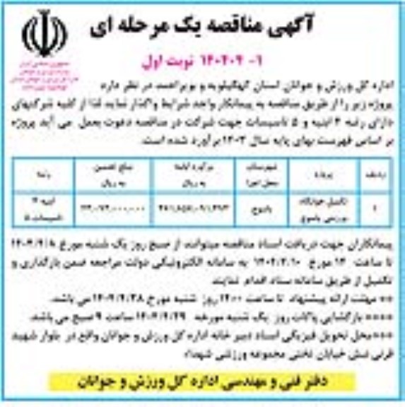 مناقصه تکمیل خوابگاه ورزشی