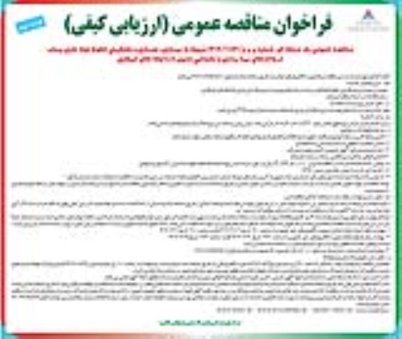 مناقصه مربوط به بهسازی نوسازی و جایگزینی خطوط لوله فلزی پساب- نوبت دوم