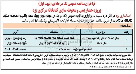 مناقصه پروژه حصار بتنی و محوطه سازی کتابخانه مرکزی  نوبت دوم 
