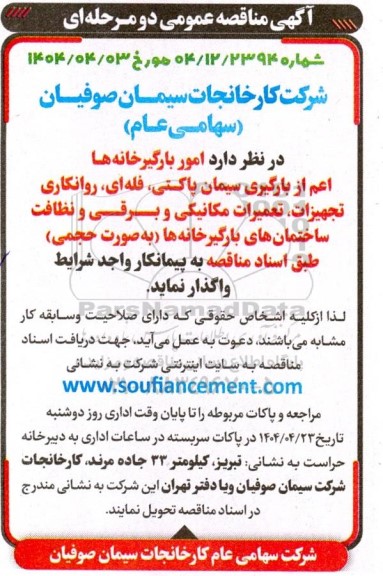 مناقصه واگذاری امور بارگیرخانه ها اعم از بارگیری سیمان پاکتی، فله ای، روانکاری، تجهیزات، تعمیرات مکانیکی و برقی و نظافت ساختمان های بارگیرخانه ها (به صورت حجمی)