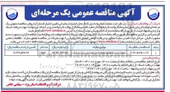 مناقصه عملیات اجرای شبکه توزیع و حوضچه های طرح نهضت ملی مسکن شهر ...