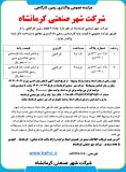 مزایده تعداد 2 قطعه زمین کارگاهی