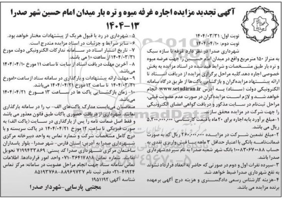 تجدید مزایده اجاره غرفه میوه و تره بار میدان امام حسین
