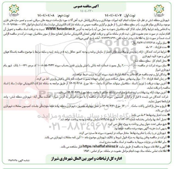 مناقصه عملیات انجام کلیه امورات جوشکاری و برشکاری ...- نوبت دوم