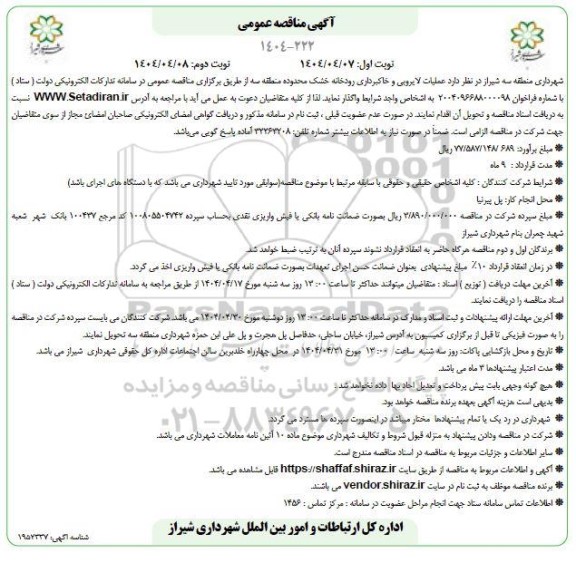 مناقصه عملیات لایروبی و خاکبرداری رودخانه خشک  نوبت دوم