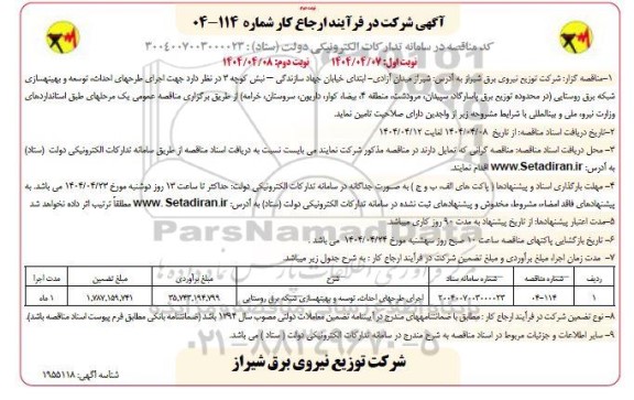 مناقصه اجرای طرح های احداث، توسعه و بهینه سازی شبکه برق روستایی ​​​​​​​نوبت دوم 