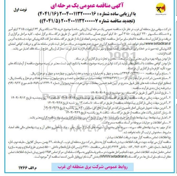 مناقصه عمومی خرید 25 دستگاه بریکر 63 کیلوولت،  31.5 کیلو آمپر...