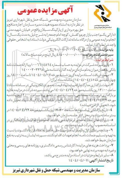مزایده اجاره منافع و شبکه حمل و نقل شهرداری تبریز حق بهره برداری از پارکینگ 