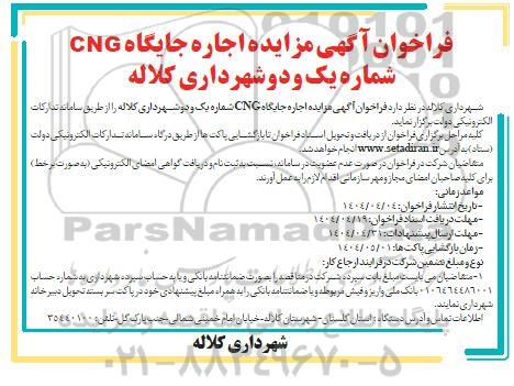 فراخوان آگهی مزایده اجاره جایگاه CNG شماره یک و دو