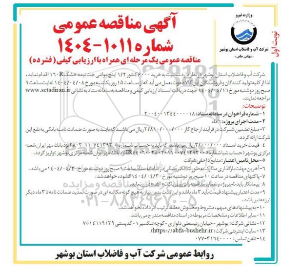مناقصه خرید 6000 کنتور 1.2 اینچ مولتی جت نیمه خشک 160R