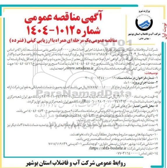 مناقصه عملیات اجرایی احداث مخزن 2000 مترمکعبی بتنی سایت...