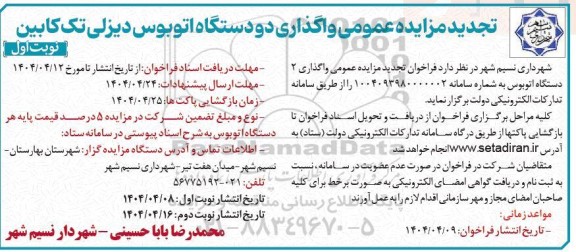 مزایده واگذاری دو دستگاه اتوبوس دیزلی تک کابین / تجدید