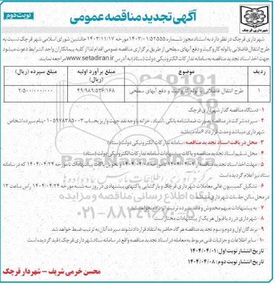 تجدید مناقصه طرح انتقال فاضلابی با لوله کاروکیت و دفع آبهای سطحی - نوبت دوم 
