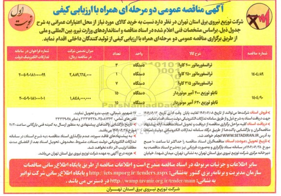 مناقصه خرید ترانسفورماتور 200 کاوا  ...