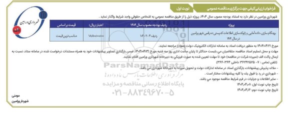 فراخوان ارزیابی کیفی بهنگام سازی داده آمایی و ژئوکد سازی اطلاعات کدپستی ده رقمی 
