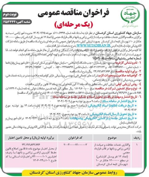 مناقصه واگذاری خدمات حفاظت و صیانت از اراضی زراعی و باغی - نوبت دوم 
