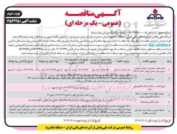 مناقصه بازدید بخش خصوصی از مجاری عرضه و سرویس های صنعتی- نوبت دوم 