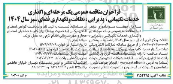 مناقصه عمومی واگذاری خدمات نگهبانی، پذیرایی، نظافت و نگهداری فضای سبز