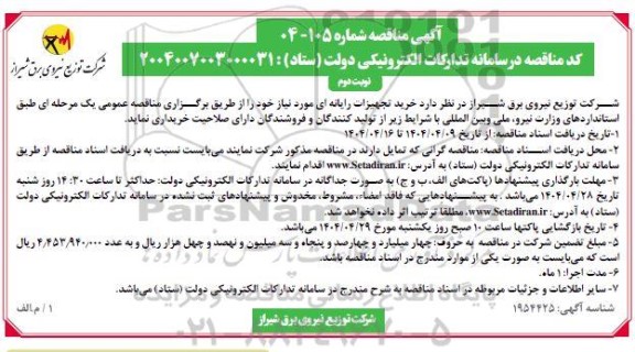 مناقصه خرید تجهیزات رایانه ای   نوبت دوم 