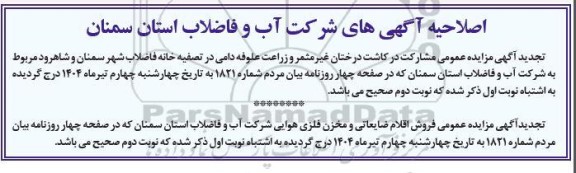 مزایده و مناقصه مشارکت در کاشت درختان غیرمثمر و زراعت علوفه دامی در تصفیه خانه فاضلاب شهر ...تجدید اصلاحیه-
