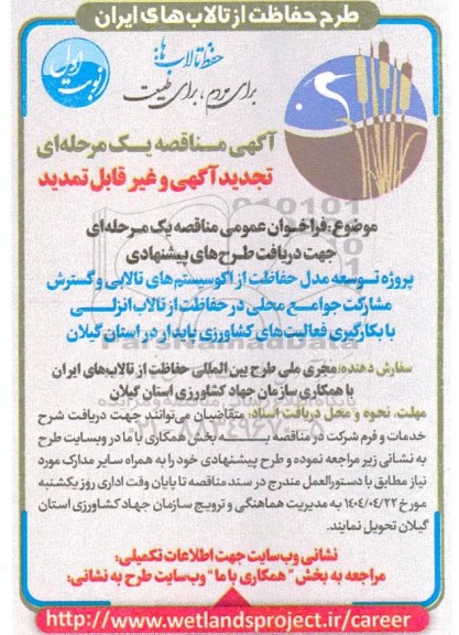 مناقصه پروژه توسعه مدل حفاظت از اکوسیستم های تالابی و ...