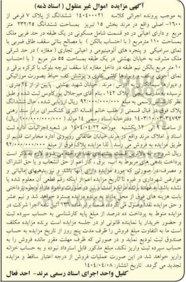 مزایده فروش ششدانگ از پلاک 7 فرعی از 1600 اصلی 