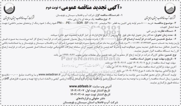 تجدید مناقصه عمومی,  مناقصه خرید 8000 متر لوله پلی اتلین به قطر 450 میلیمتر   نوبت دوم 