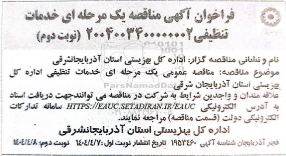 مناقصه خدمات تنظیفی اداره کل بهزیستی نوبت دوم 