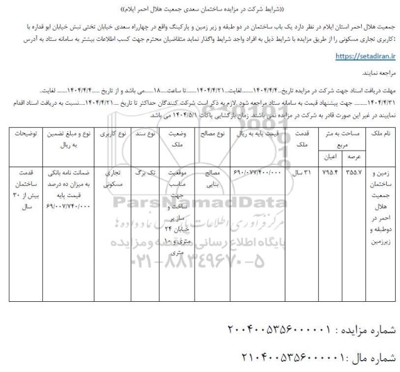 مزایده یکباب ساختمان در دو طبقه عرصه 355.7 مترمربع