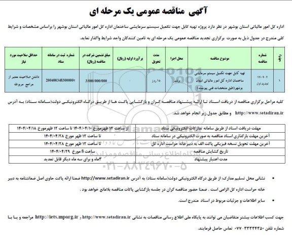 مناقصه تهیه کابل جهت تکمیل سیستم سرمایشی تجدید 