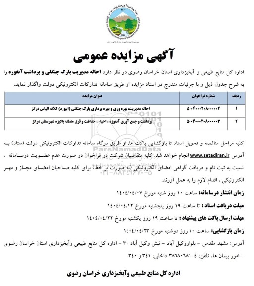 مزایده احاله مدیریت بهره وری و بهره برداری پارک جنگلی ابیورد ...