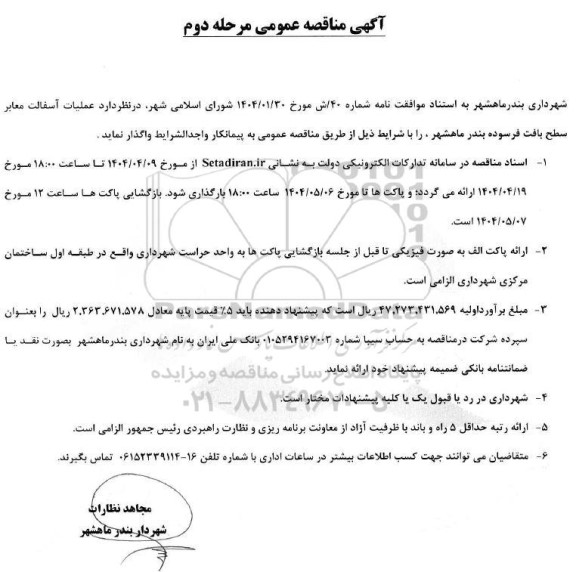 آگهی مناقصه عمومی   عملیات آسفالت معابر سطح بافت فرسوده- مرحله دوم 