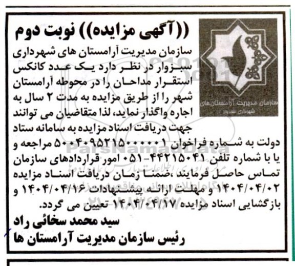 مزایده اجاره یک عدد کانکس استقرار مداحان