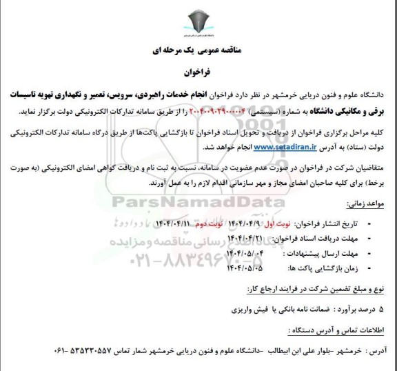 مناقصه انجام خدمات راهبردی، سرویس، تعمیر و نگهداری تهویه تاسیسات برقی و مکانیکی دانشگاه 