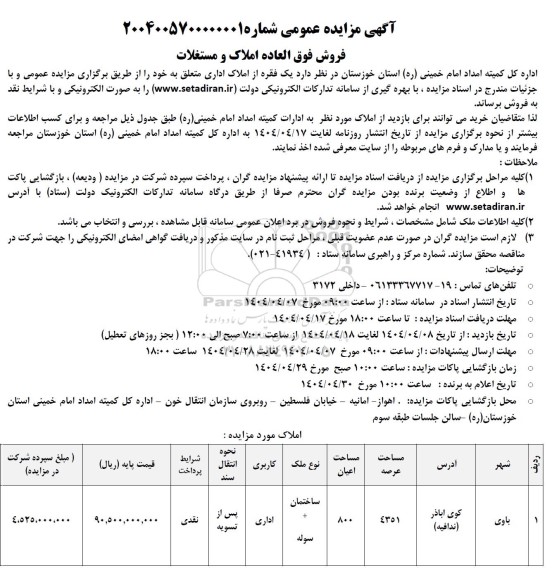 مزایده فروش یک فقره از املاک اداری