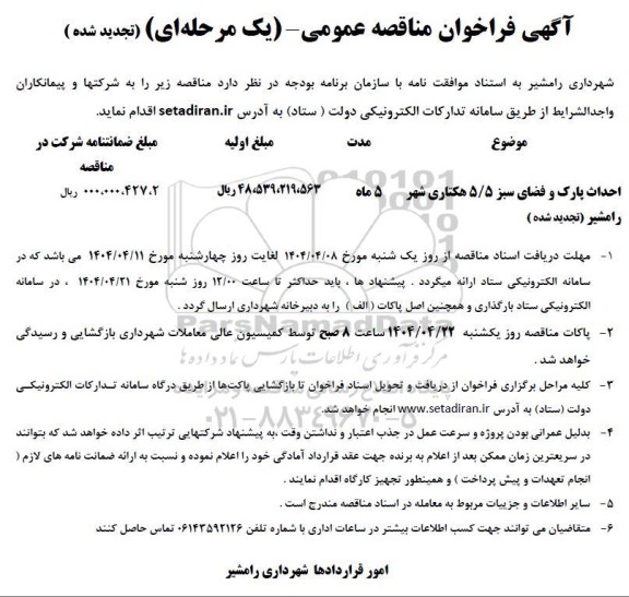آگهی فراخوان مناقصه احداث پارک و فضای سبز...