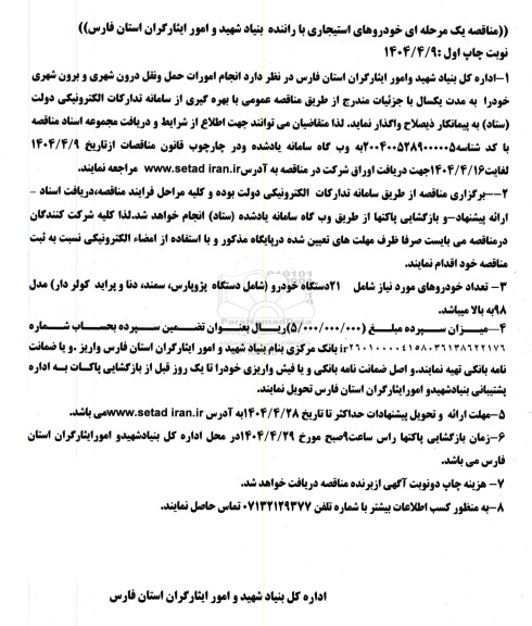 مناقصه خودروهای استیجاری با راننده ...