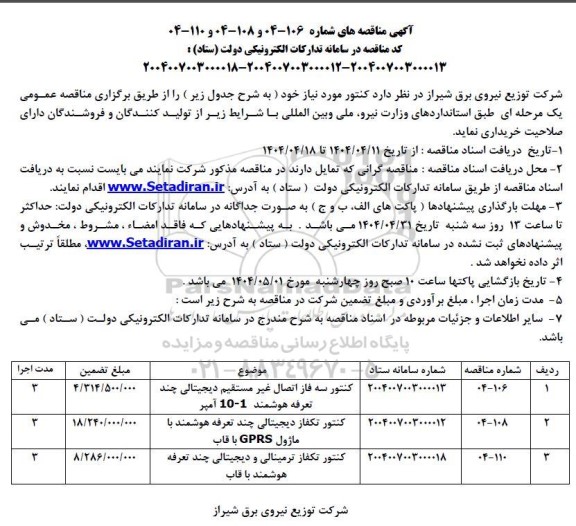 مناقصه کنتور سه فاز اتصال غیر مستقیم دیجیتالی چند تعرفه هوشمند 1-10 آمپر...