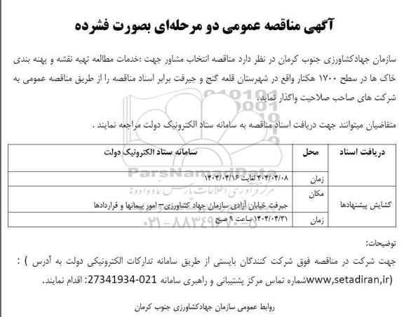مناقصه انتخاب مشاور جهت خدمات مطالعه تهیه نقشه و پهنه بندی خاک ها در سطح 1700 هکتار