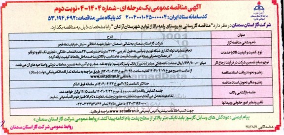 مناقصه انجام عملیات لوله گذاری شبکه توزیع پلی اتیلن... - نوبت دوم