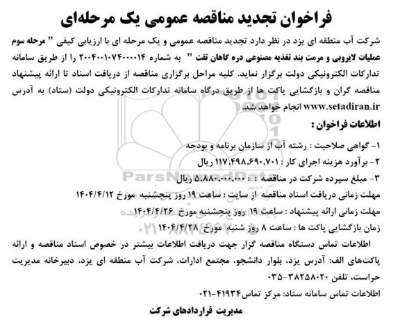تجدید مرحله سوم عملیات لایروبی و مرمت بند تغذیه مصنوعی دره گاهان 