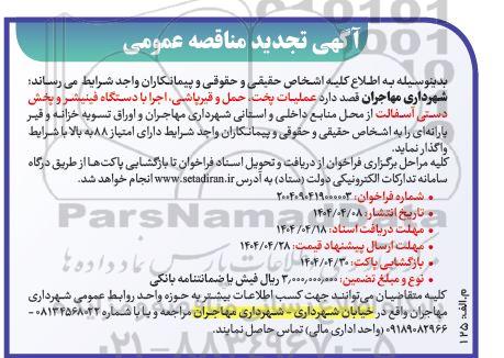 تجدید مناقصه عملیات پخت، حمل و قیرپاشی، اجرا با دستگاه فینیشر و پخش دستی آسفالت 