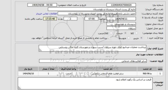 استعلام برداشت عملیات میدانیو ژئوکد حوزه سراوان /سیب سوران و مهرستان کلیه اماکن روستایی