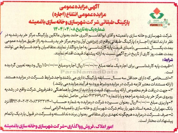 مزایده عمومی انتفاع (اجاره) پارکینگ طبقاتی