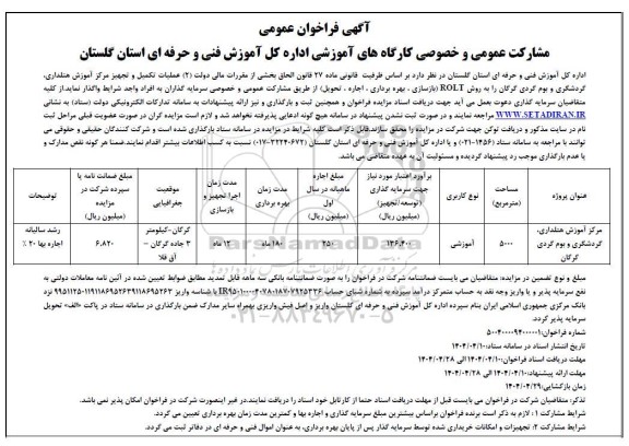 مناقصه و مزایده فراخوان مشارکت عمومی و خصوصی کارگاههای آموزشی اداره کل آموزش فنی و حرفه ای استان گلستان