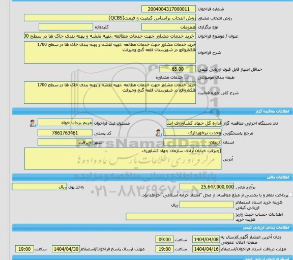 مناقصه، خرید خدمات مشاوره خرید خدمات مشاور جهت خدمات مطالعه ،تهیه نقشه و پهنه بندی خاک ها در سطح 1700 هکتارواقع در شهرستان قلعه گنج وجیرفت