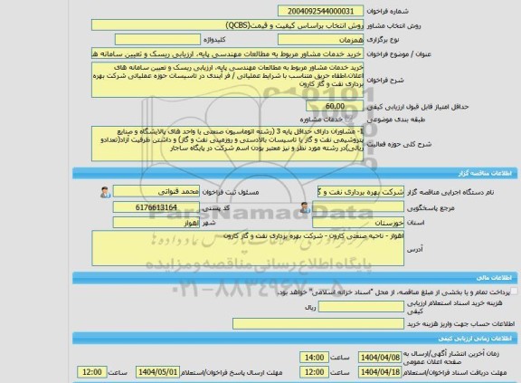 مناقصه، خرید خدمات مشاوره خرید خدمات مشاور مربوط به مطالعات مهندسی پایه، ارزیابی ریسک و تعیین سامانه های اعلان،اطفاء حریق متناسب با شرایط عملیاتی / فر آیندی