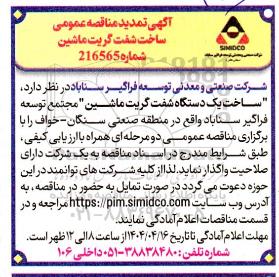 تمدید مناقصه عمومی ساخت شفت گریت ماشین