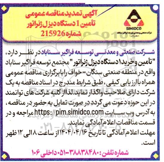 تمدید مناقصه تامین 1 دستگاه دیزل ژنراتور